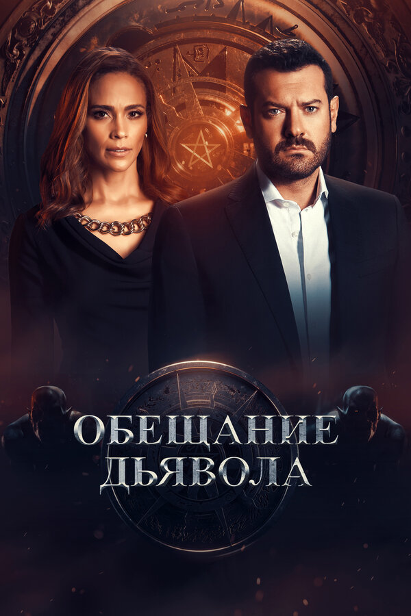 Постер: Обещание дьявола (2022)