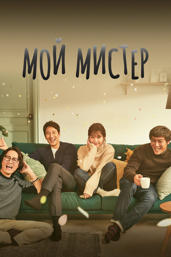 Постер: Мой мистер (2018)