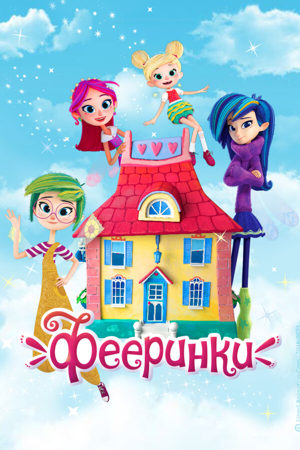 Постер: Фееринки (2019)
