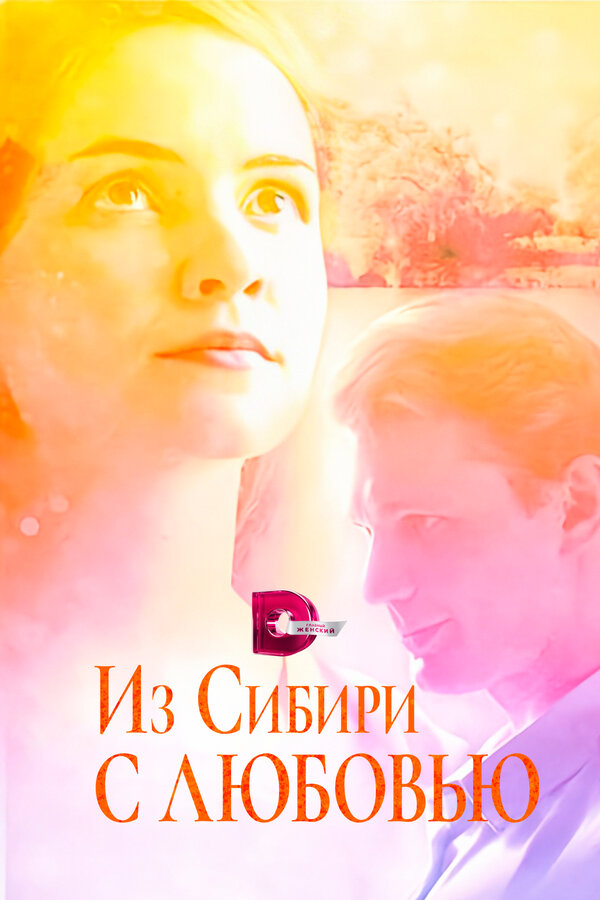 Постер: Из Сибири с любовью (2016)