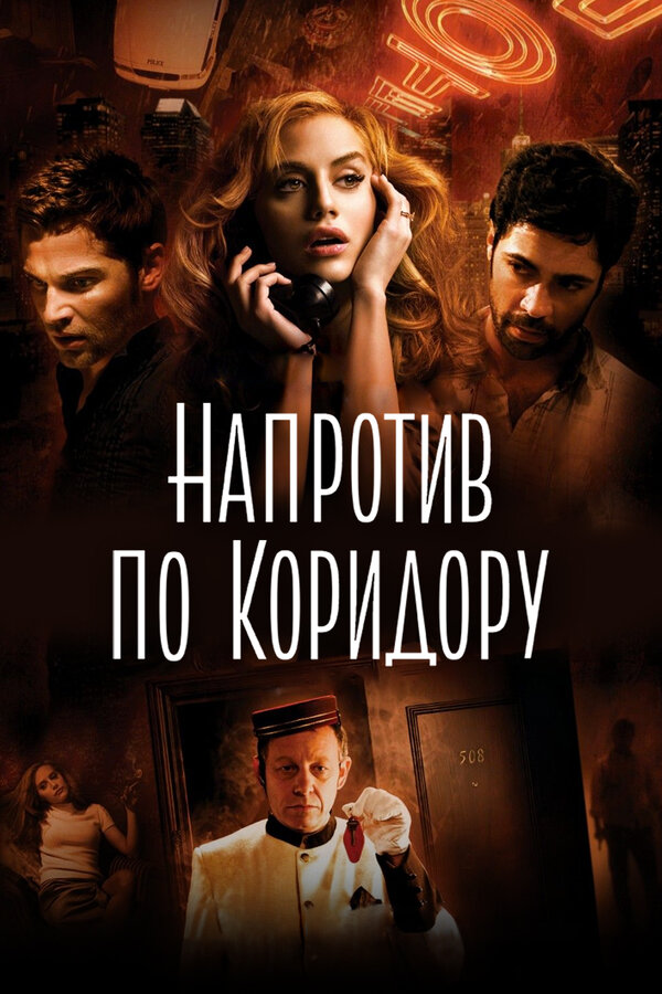 Постер: Напротив по коридору (2009)