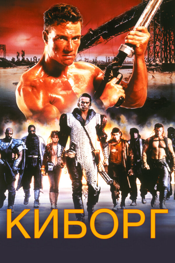Постер: Киборг (1989)