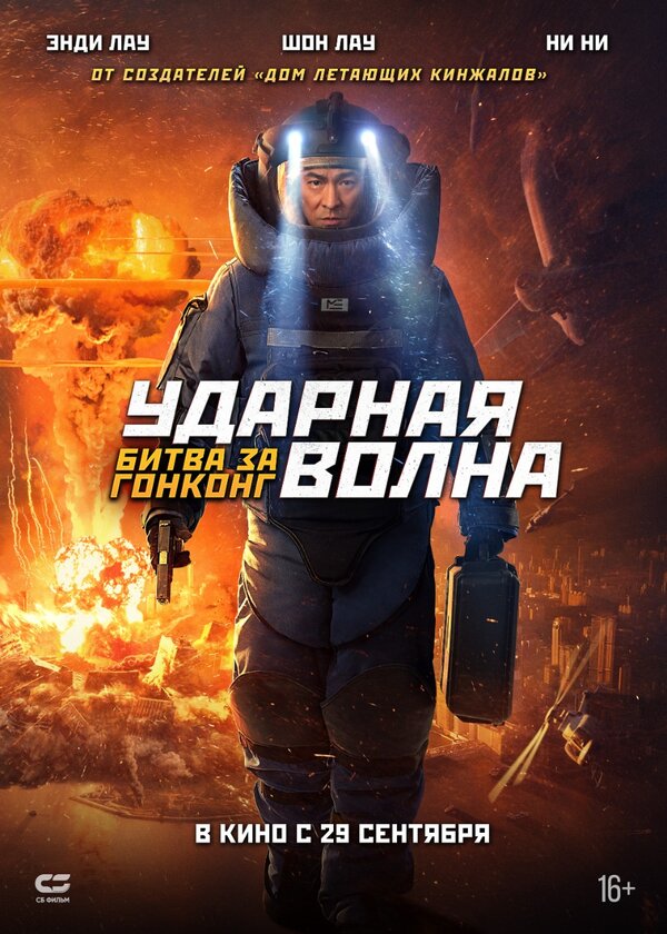Постер: Ударная волна: Битва за Гонконг (2020)