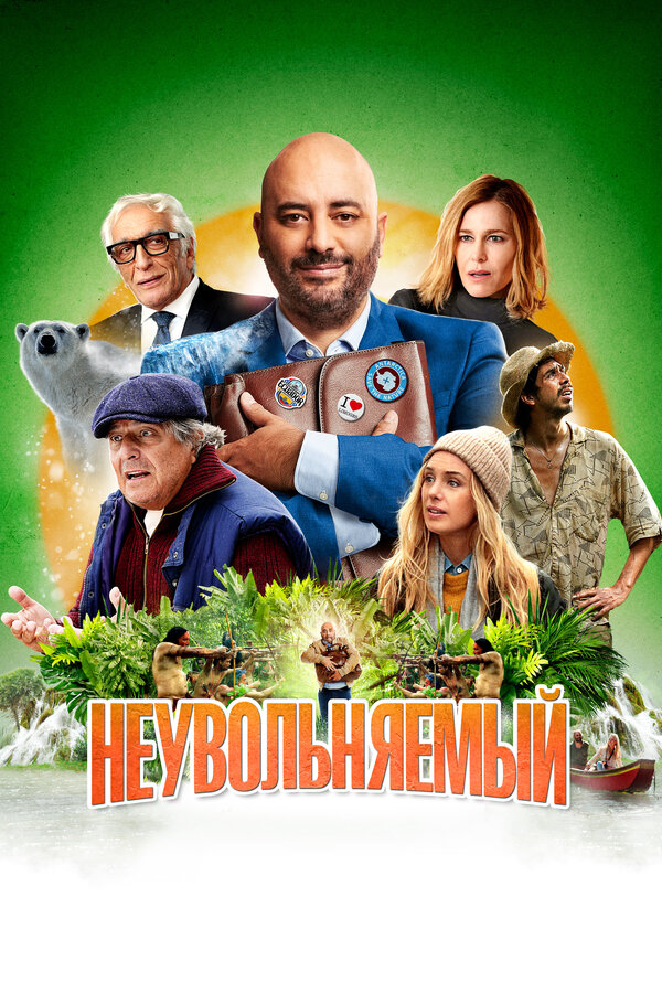 Постер: Неувольняемый (2022)