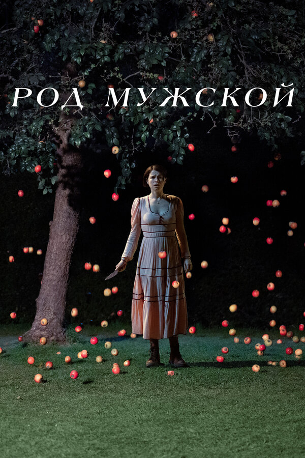 Постер: Род мужской (2022)