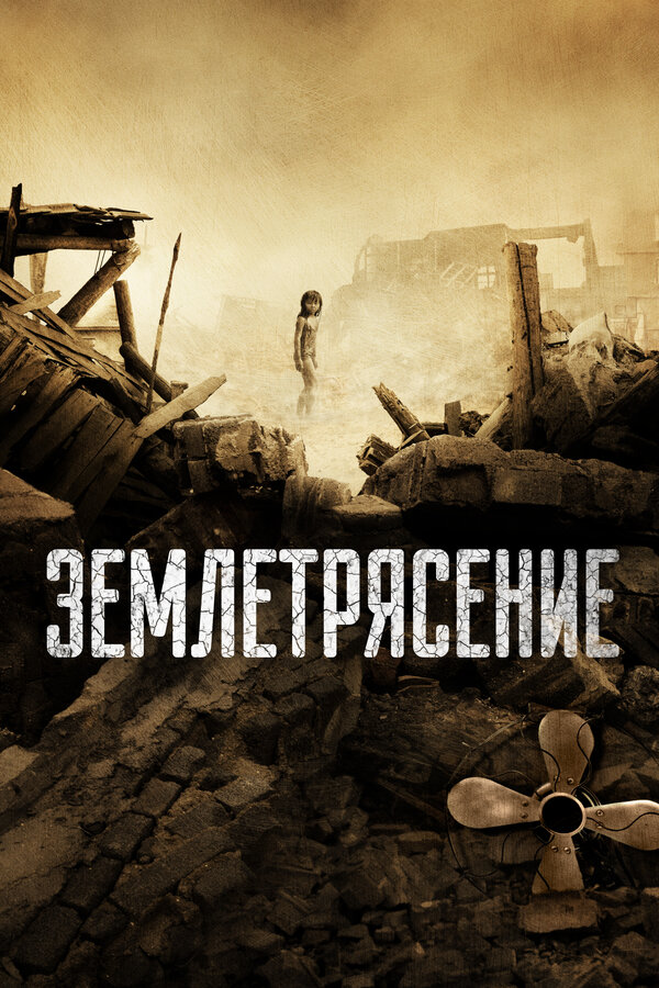 Постер: Землетрясение (2010)