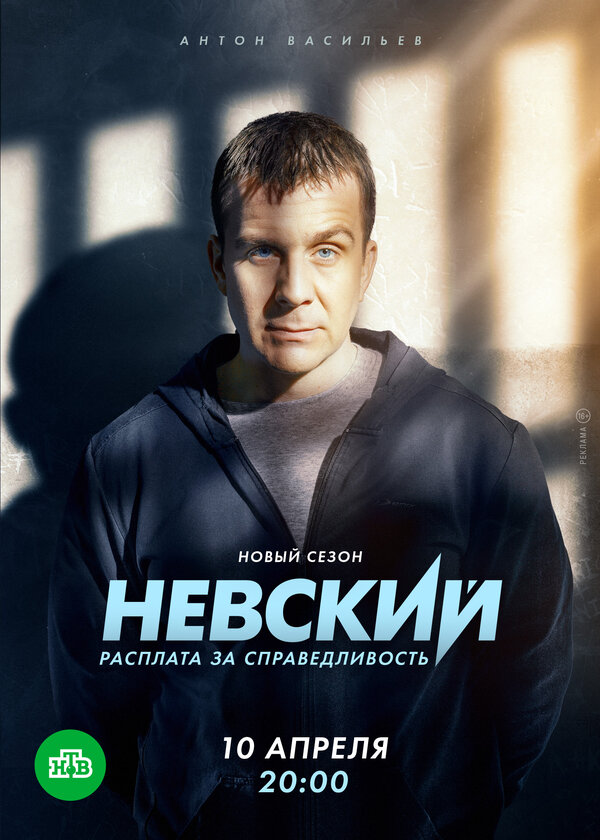 Постер: Невский. Расплата за справедливость (2023)