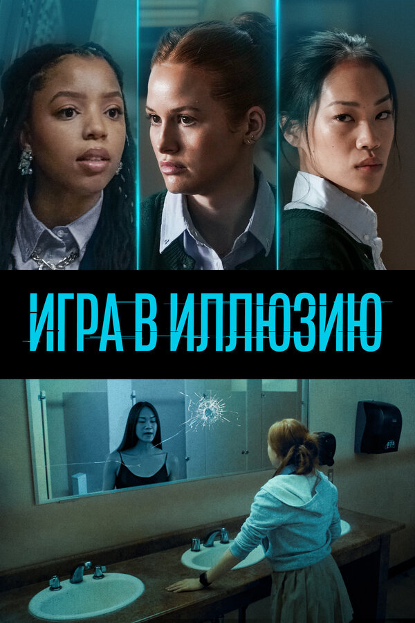 Постер: Игра в иллюзию (2022)