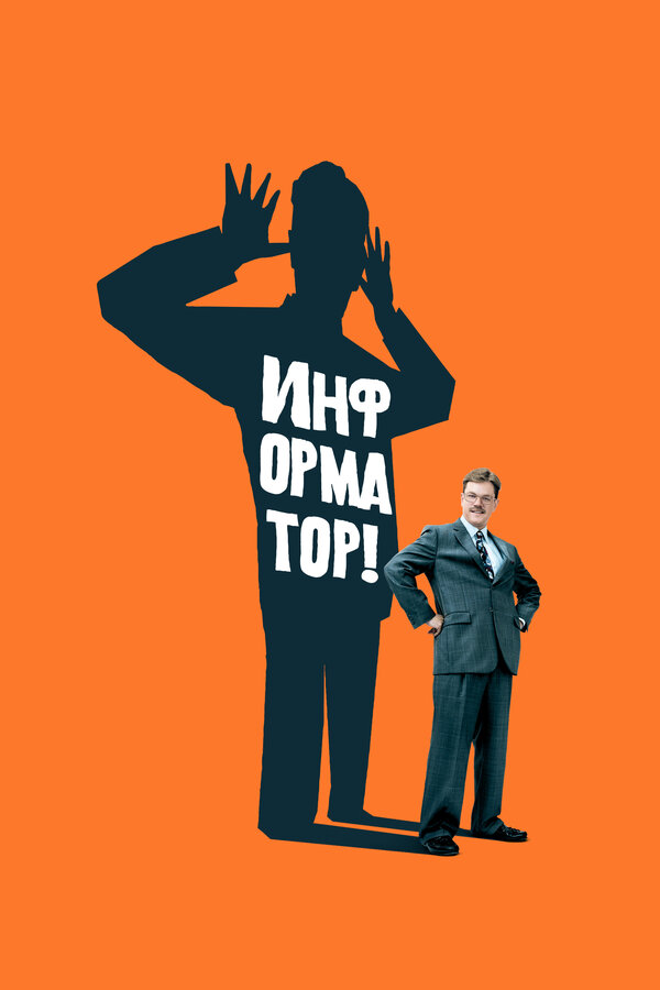 Постер: Информатор! (2009)