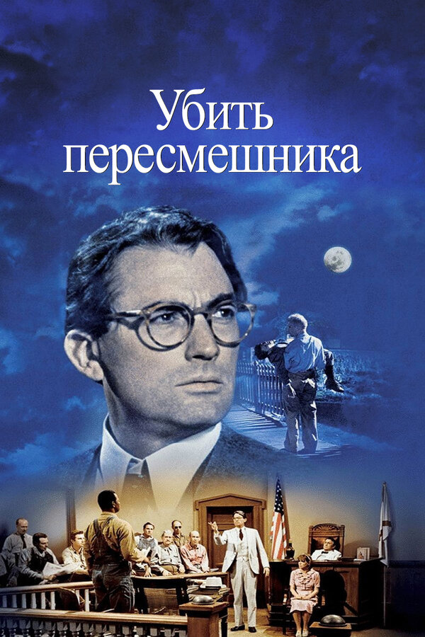 Постер: Убить пересмешника (1962)
