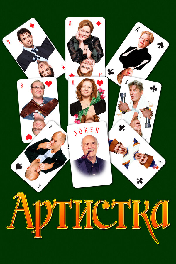 Постер: Артистка (2007)