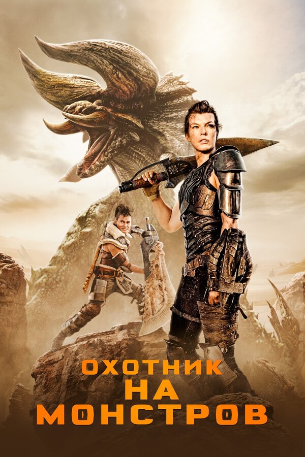 Постер: Охотник на монстров (2020)