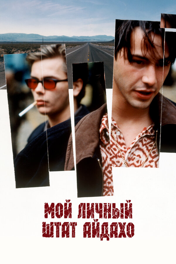 Постер: Мой личный штат Айдахо (1991)