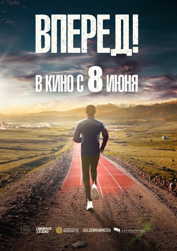 Постер: Вперед! (2022)