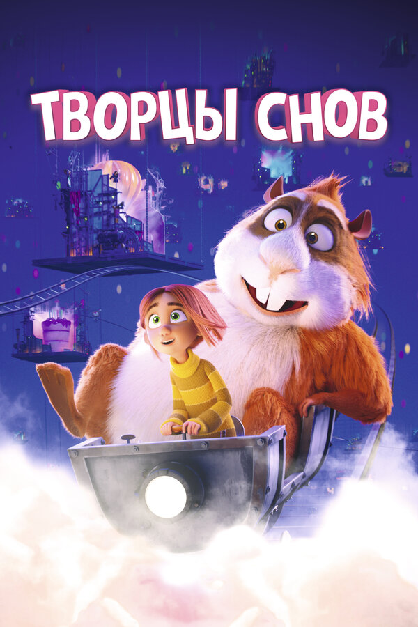 Постер: Творцы снов (2020)