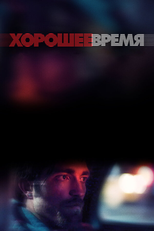 Постер: Хорошее время (2017)