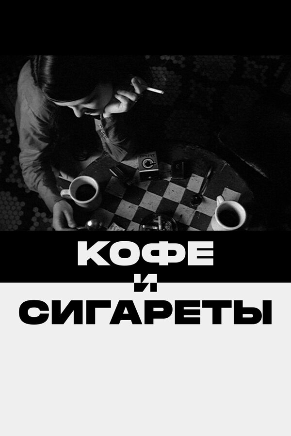 Постер: Кофе и сигареты (2003)