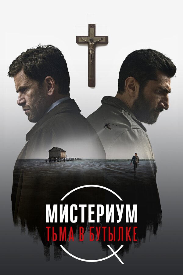 Постер: Мистериум. Тьма в бутылке (2016)