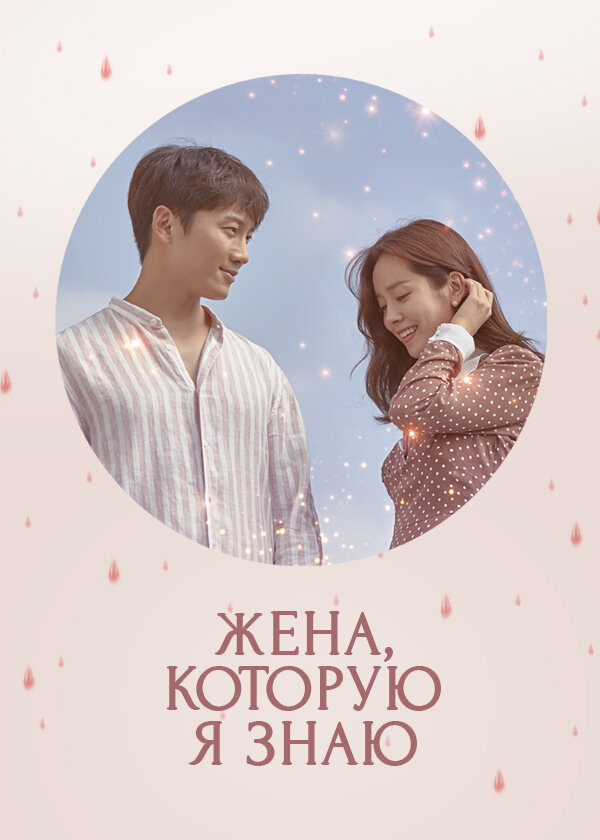 Постер: Жена, которую я знаю (2018)