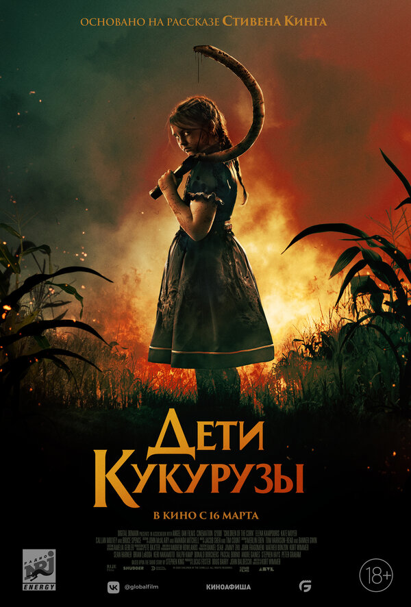 Постер: Дети кукурузы (2020)
