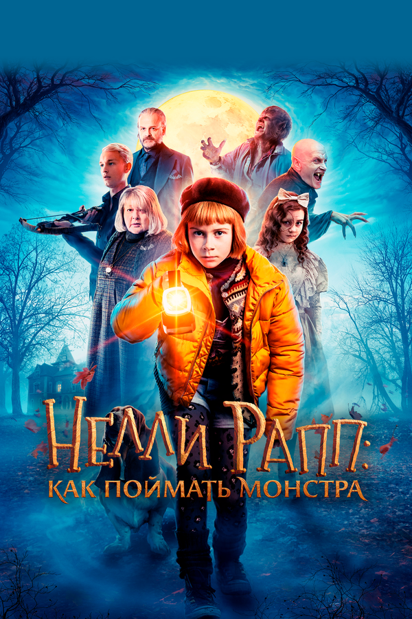 Постер: Нелли Рапп: Как поймать монстра (2020)