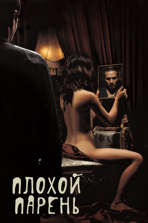 Постер: Плохой парень (2001)