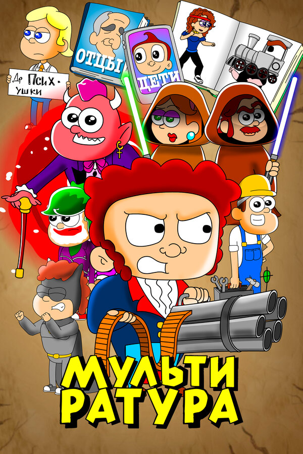 Постер: Мультиратура (2020)