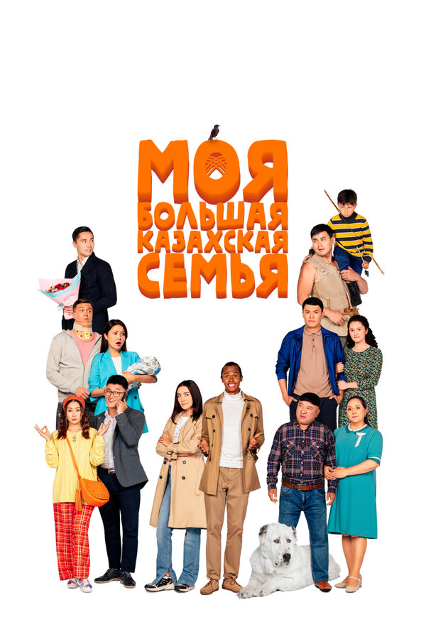 Постер: Моя большая казахская семья (2021)