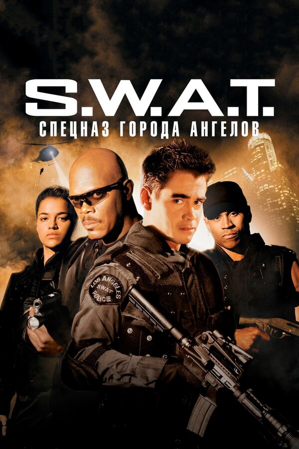 Постер: S.W.A.T.: Спецназ города ангелов (2003)