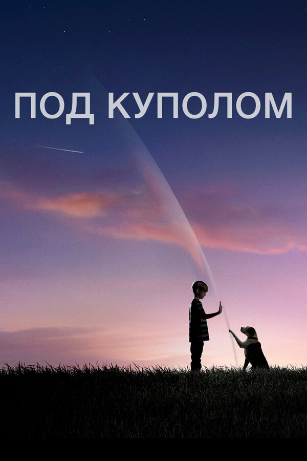 Постер: Под куполом (2013)