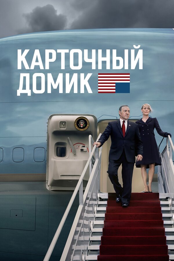 Постер: Карточный домик (2013)