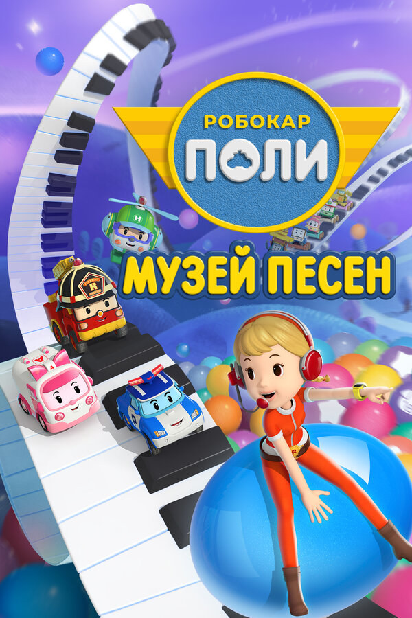 Постер: Робокар Поли: Музей песен (2020)