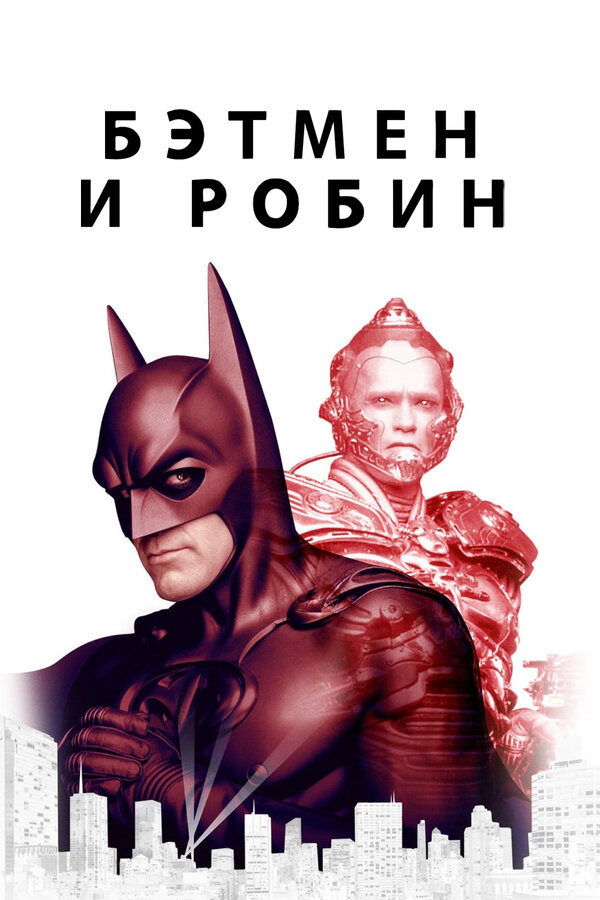 Постер: Бэтмен и Робин (1997)