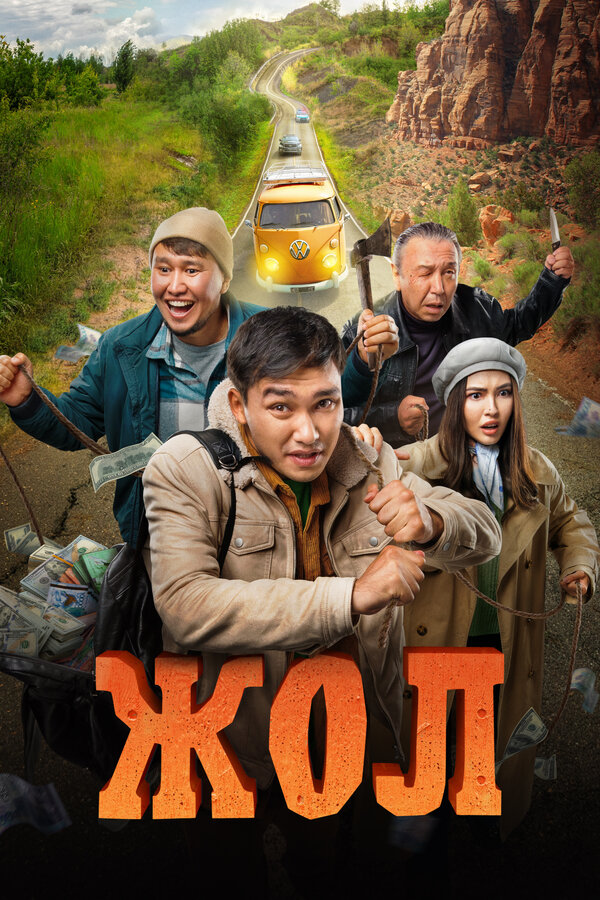 Постер: Жол (2023)