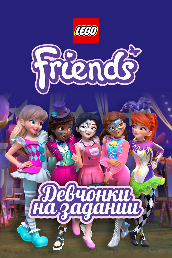 Постер: Lego Friends: Девчонки на задании (2018)