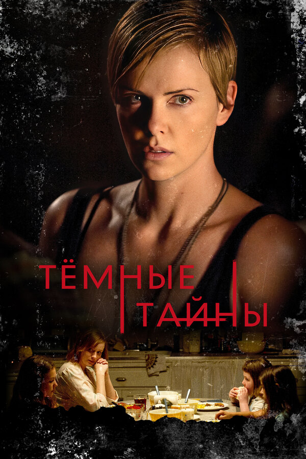 Постер: Темные тайны (2015)
