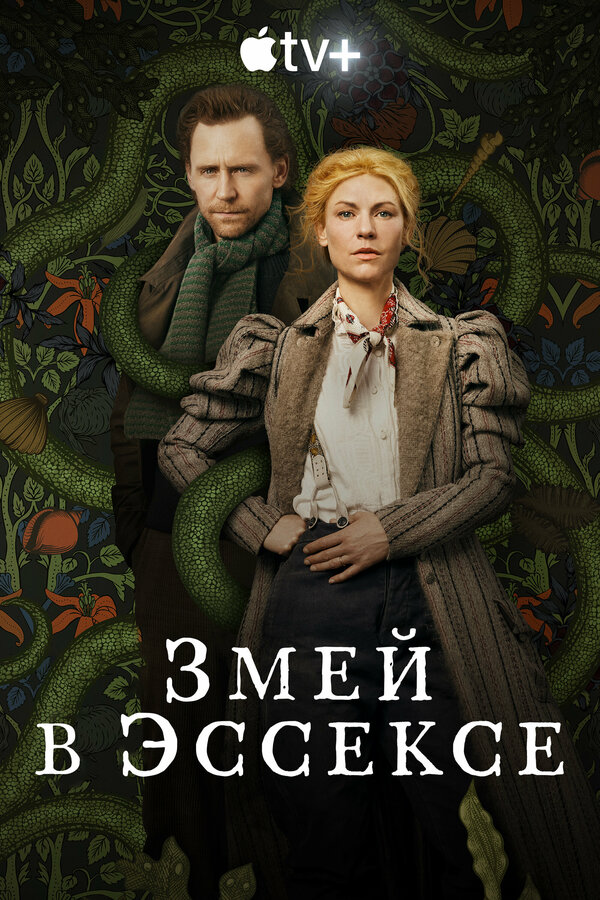 Постер: Змей в Эссексе (2022)