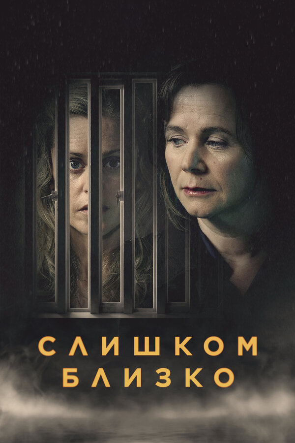 Постер: Слишком близко (2021)