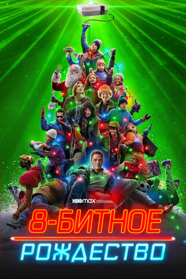 Постер: 8-битное Рождество (2021)
