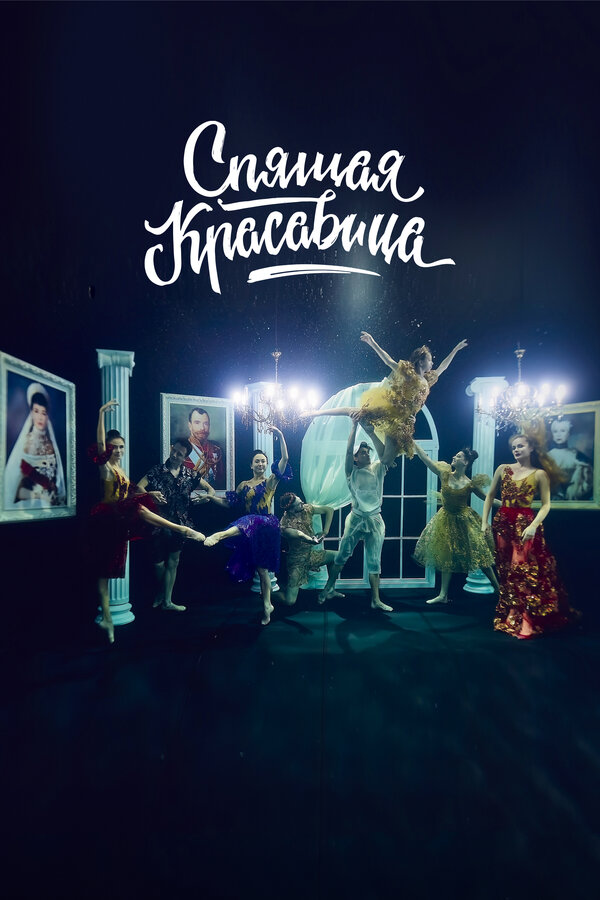 Постер: Спящая красавица (2022)