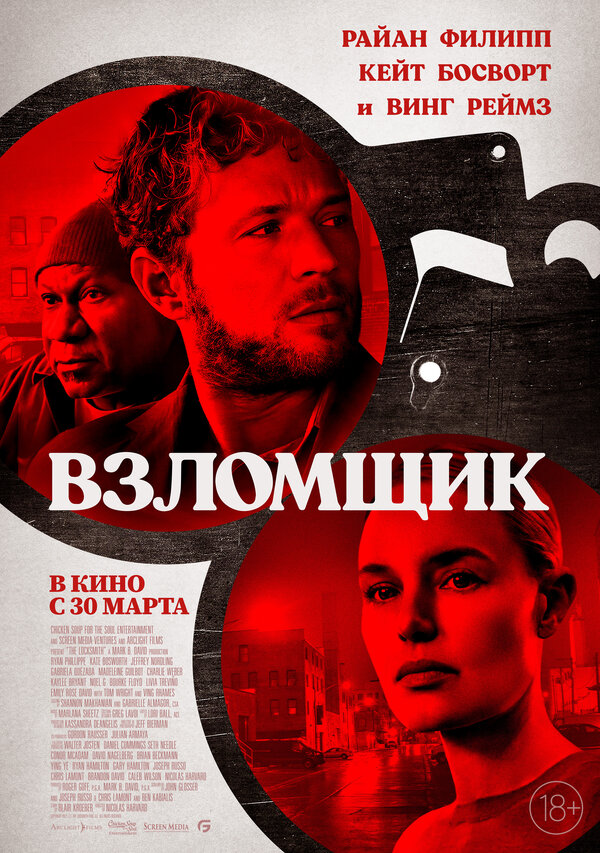 Постер: Взломщик (2022)