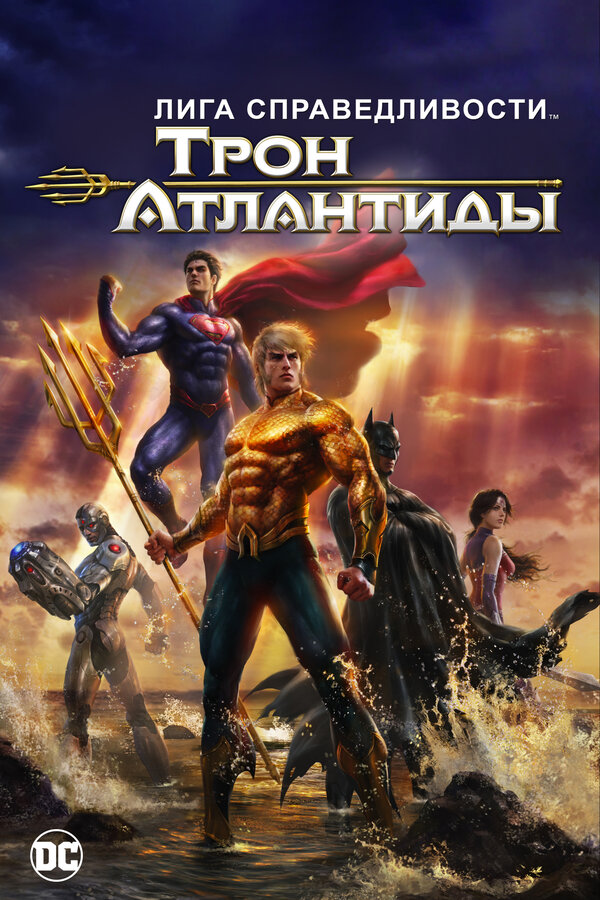 Постер: Лига Справедливости: Трон Атлантиды (2014)