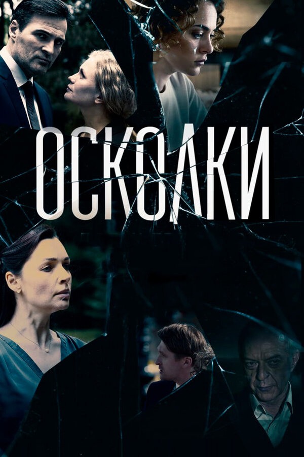 Постер: Осколки (2017)