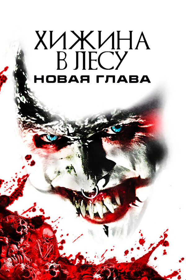 Постер: Хижина в лесу: Новая глава (2017)