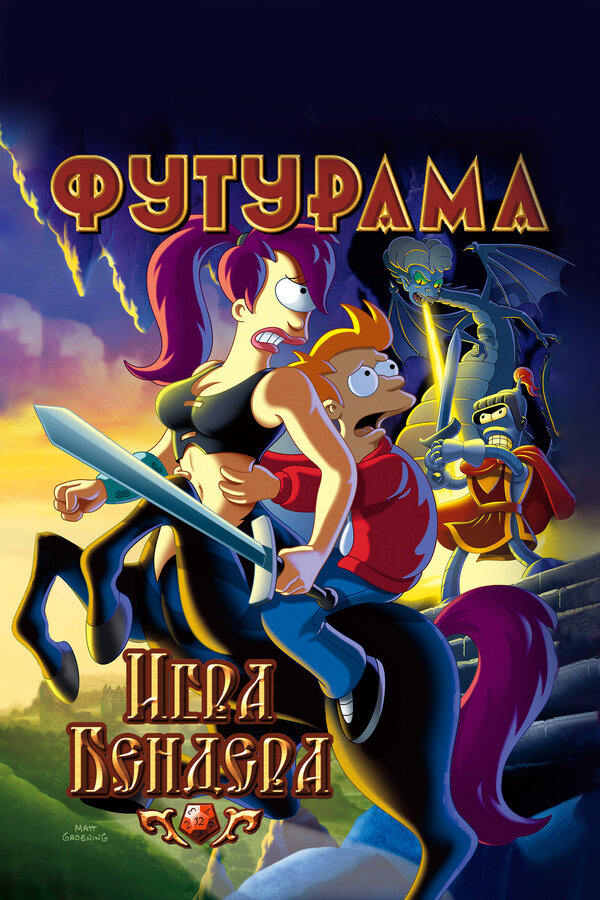 Постер: Футурама: Игра Бендера (2008)
