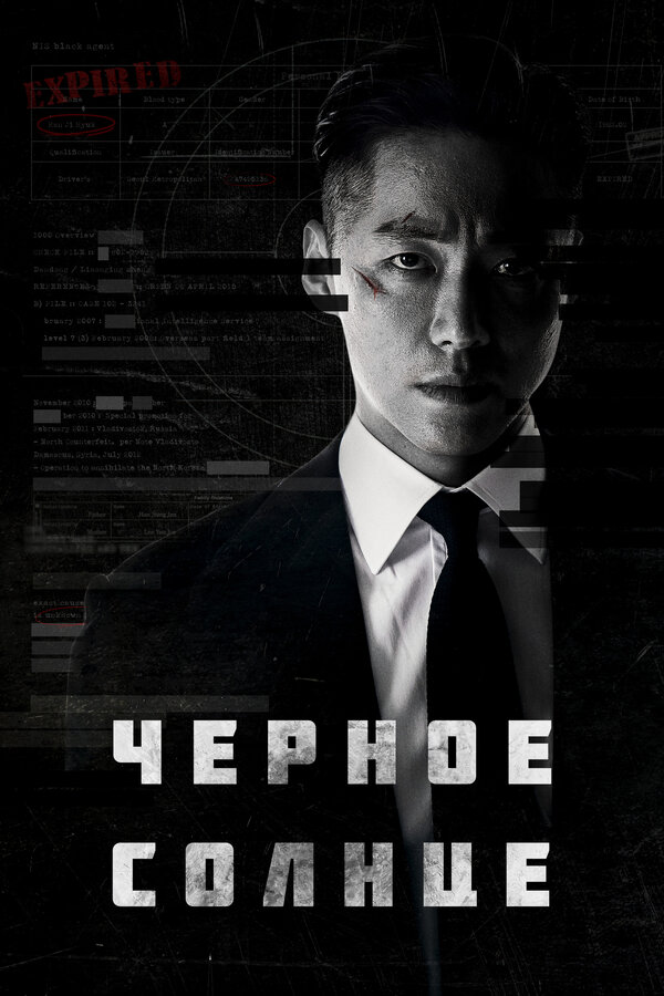 Постер: Чёрное солнце (2021)