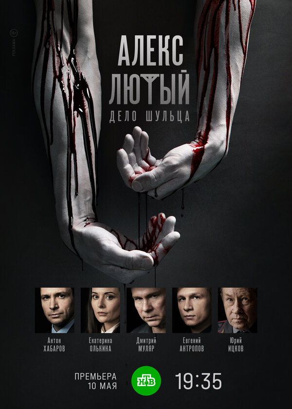 Постер: Алекс Лютый. Дело Шульца (2021)