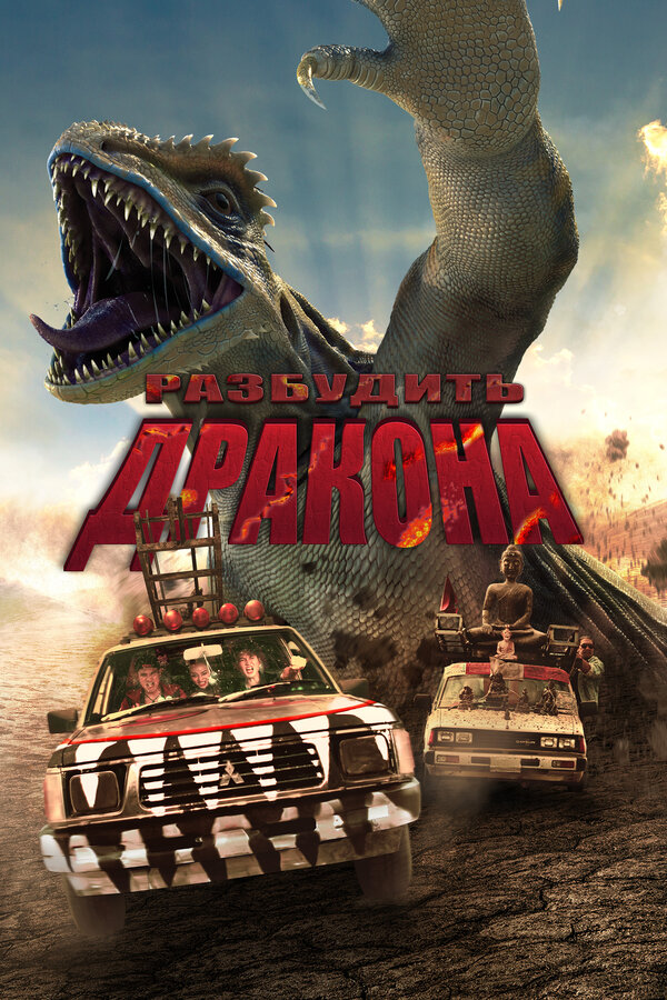 Постер: Разбудить дракона (2022)