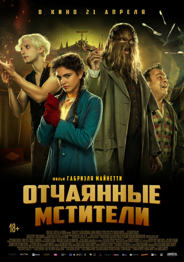 Постер: Отчаянные мстители (2021)