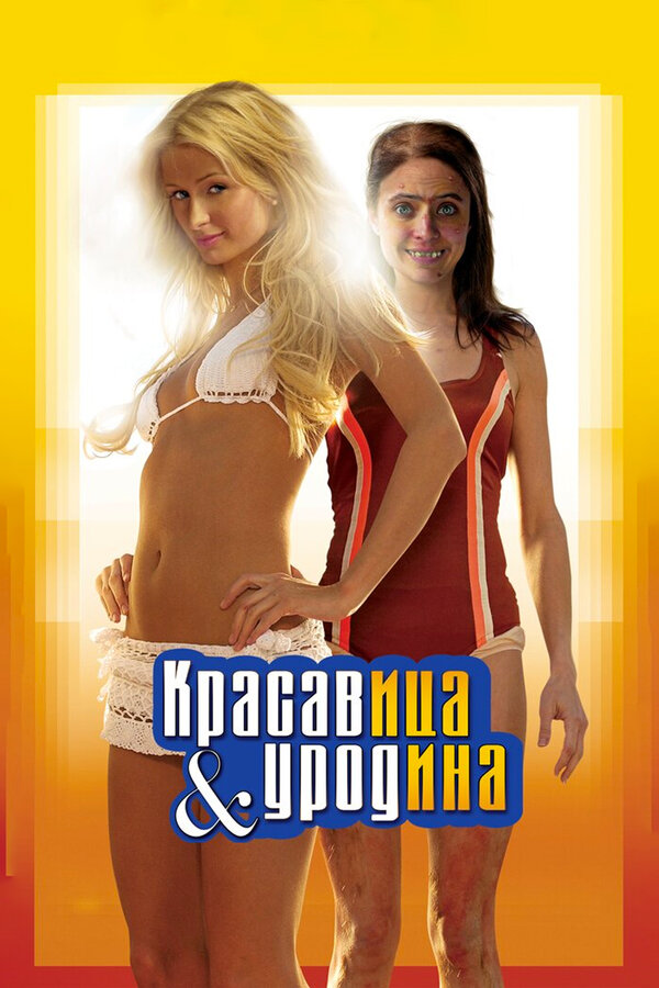Постер: Красавица и уродина (2007)